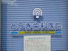 とうき歯科医院