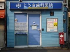 とうき歯科医院