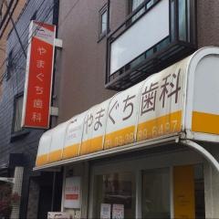 やまぐち歯科