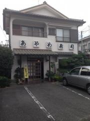 あやめ寿司
