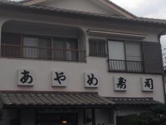 あやめ寿司