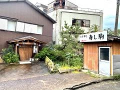 寿司駒