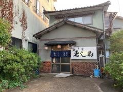 寿司駒