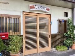 じゃの目