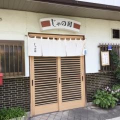 じゃの目