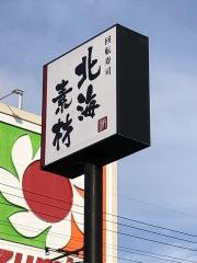 北海素材・八尾店