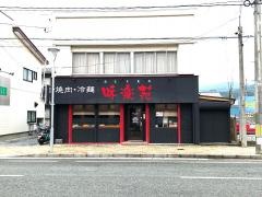 味楽苑