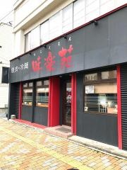 味楽苑