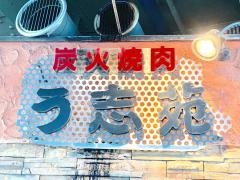 う志苑