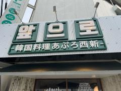 あぷろ西新店