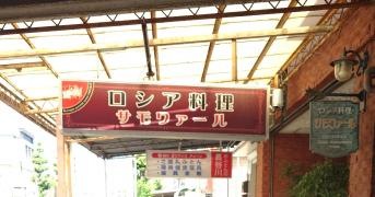 サモワァール・ロシア料理レストラン