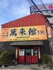 萬来館　瀬戸店