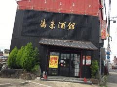 萬来館　瀬戸店