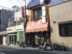 新華