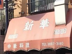 新華