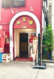 味宝楼