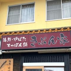 きぶん家