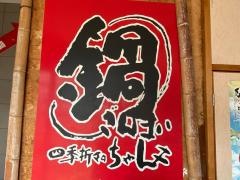 鍋ざんまい