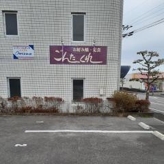 ごんたくれ