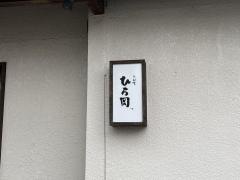 ひろ岡