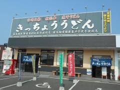 きっちょううどん都城吉尾店
