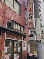 元祖串八珍　八丁堀店