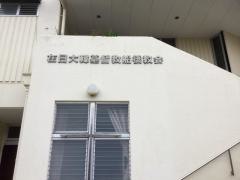 在日大韓基督教　船橋教会