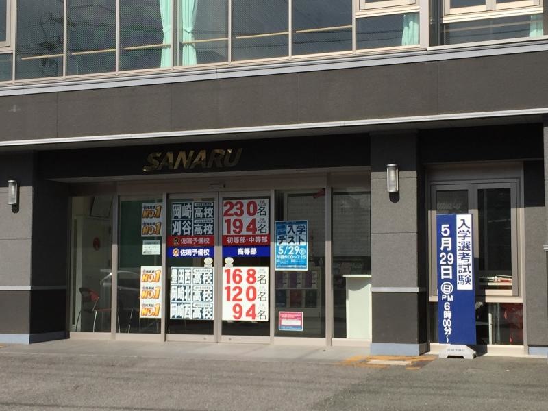 佐鳴予備校鴨田校