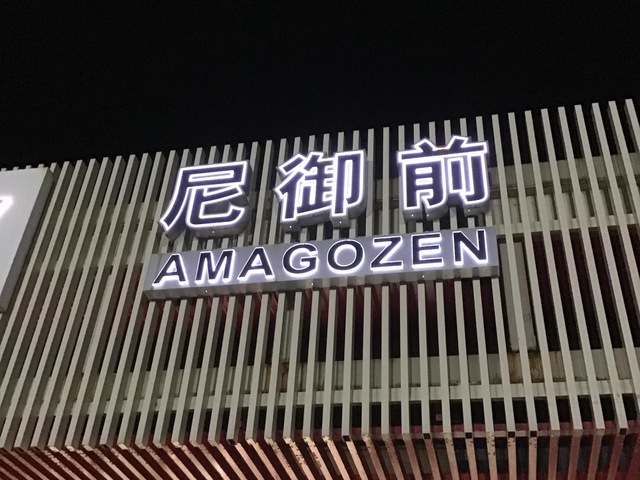 施設写真54