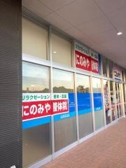 にのみや・整体院