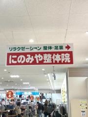 にのみや・整体院