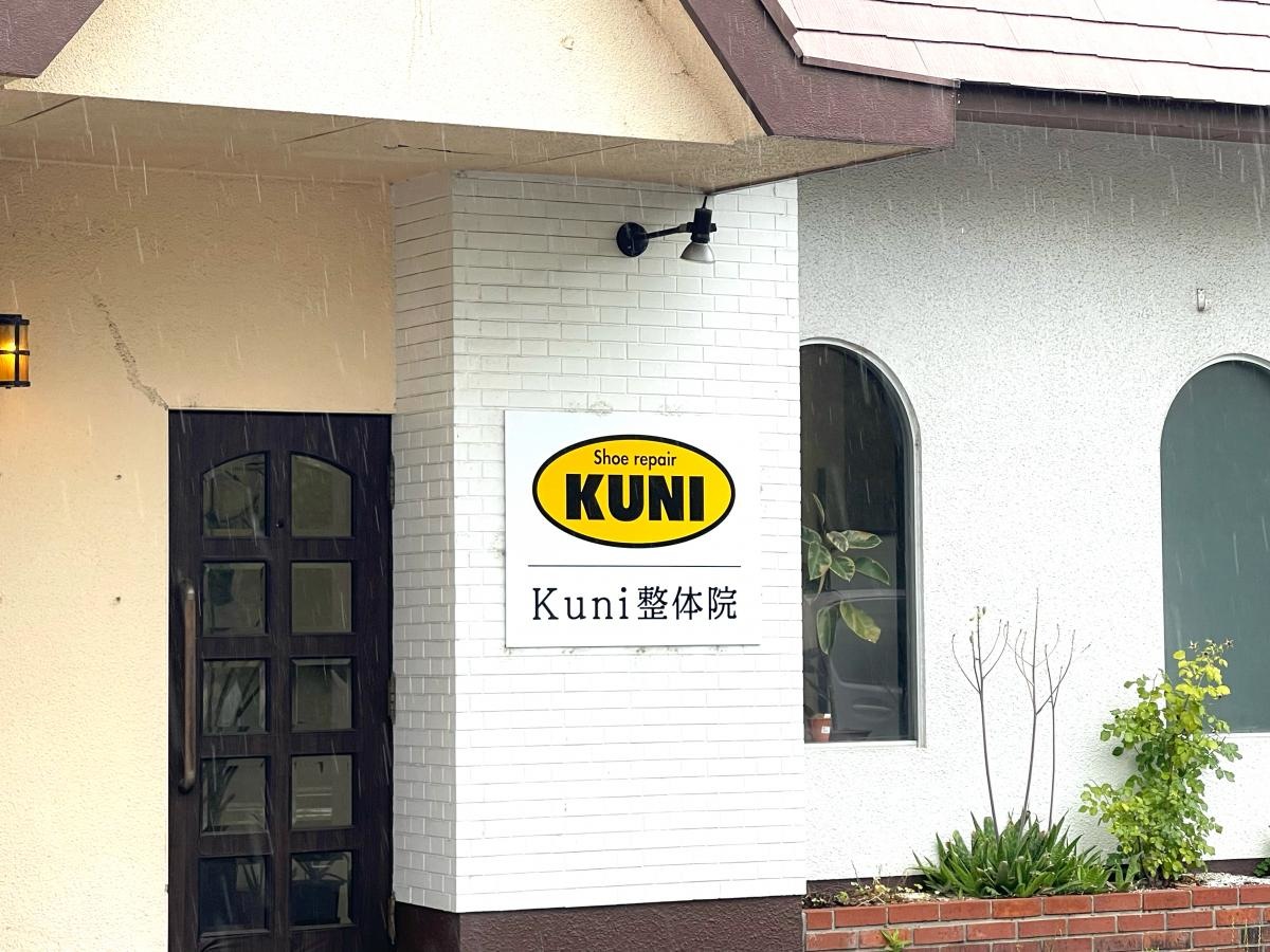 Kuni整体院