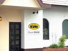 Ｋｕｎｉ整体院