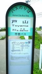 「戸山」バス停留所