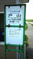 「戸山」バス停留所