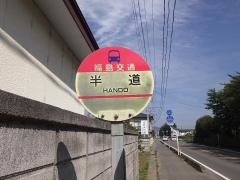 「半道」バス停留所
