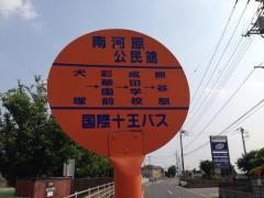 「南河原公民館」バス停留所