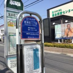 「宮本町二丁目」バス停留所