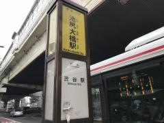 「池尻大橋駅」バス停留所
