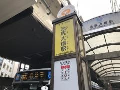 「池尻大橋駅」バス停留所