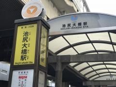 「池尻大橋駅」バス停留所