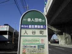 「入谷町」バス停留所
