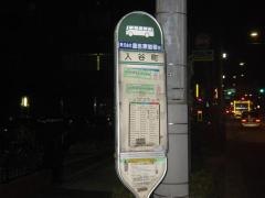 「入谷町」バス停留所