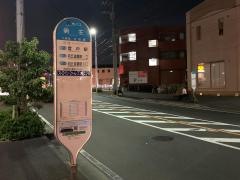 「明王」バス停留所