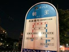 「明王」バス停留所
