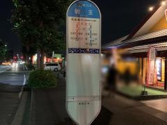 「明王」バス停留所