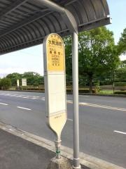「水無瀬橋」バス停留所