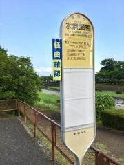 「水無瀬橋」バス停留所
