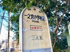 「一之宮小学校前」バス停留所