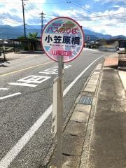 「小笠原橋」バス停留所